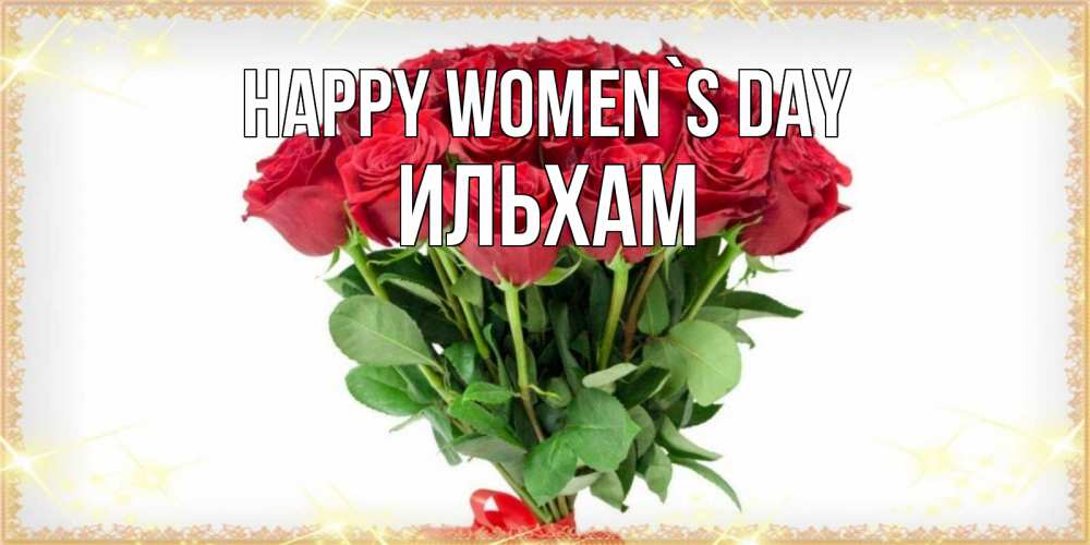 Greetings card с именем, Ильхам happy women`s day самый огромный букет для милых дам Greetings with text for free download 